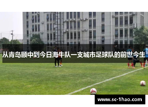 从青岛颐中到今日海牛队一支城市足球队的前世今生