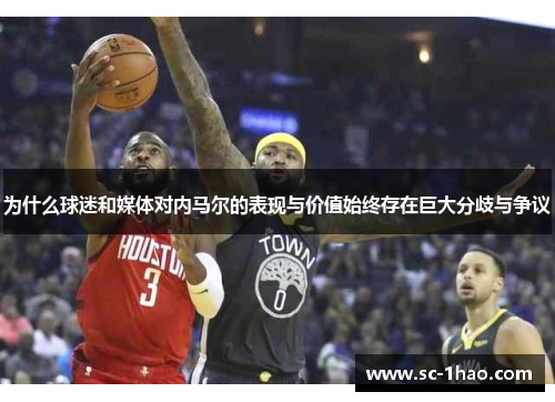 为什么球迷和媒体对内马尔的表现与价值始终存在巨大分歧与争议