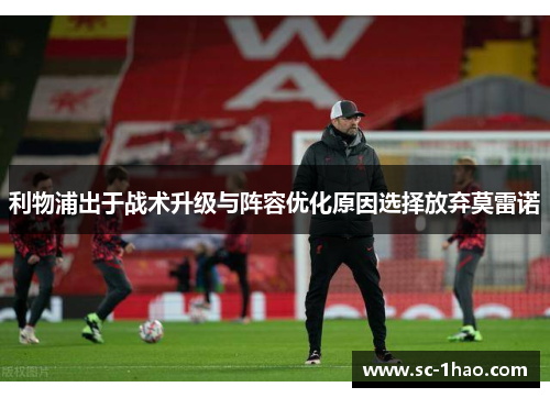 利物浦出于战术升级与阵容优化原因选择放弃莫雷诺