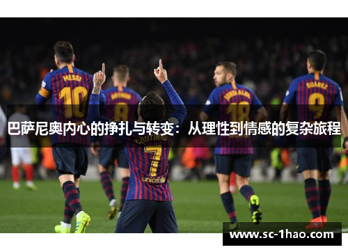 巴萨尼奥内心的挣扎与转变：从理性到情感的复杂旅程