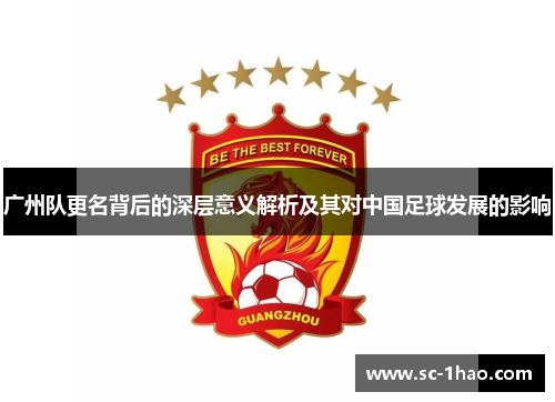广州队更名背后的深层意义解析及其对中国足球发展的影响