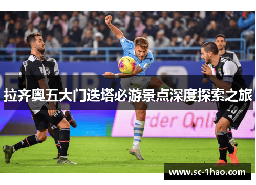 拉齐奥五大门迭塔必游景点深度探索之旅