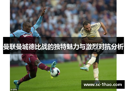 曼联曼城德比战的独特魅力与激烈对抗分析