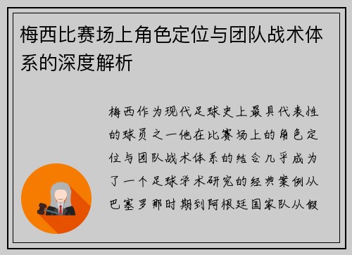 梅西比赛场上角色定位与团队战术体系的深度解析