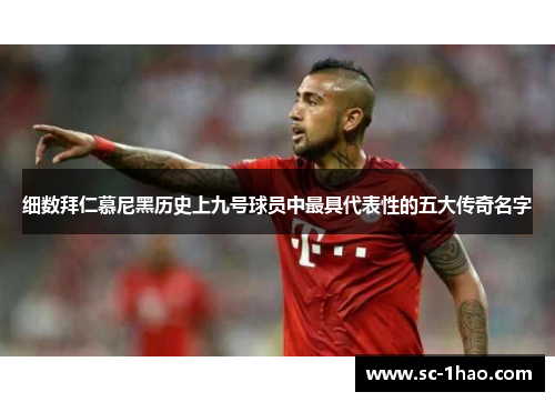 细数拜仁慕尼黑历史上九号球员中最具代表性的五大传奇名字