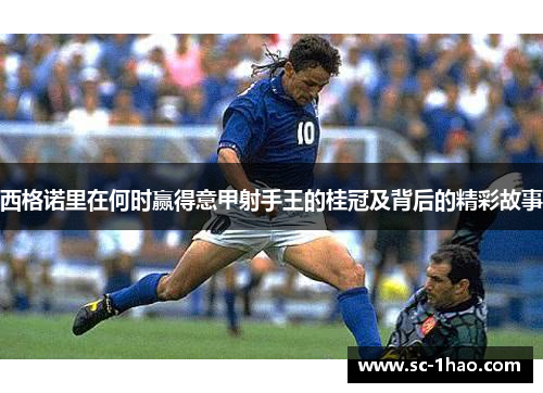 西格诺里在何时赢得意甲射手王的桂冠及背后的精彩故事
