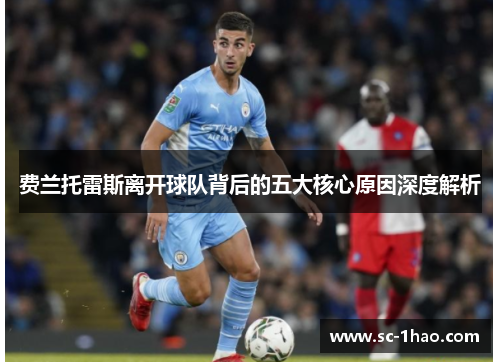 费兰托雷斯离开球队背后的五大核心原因深度解析
