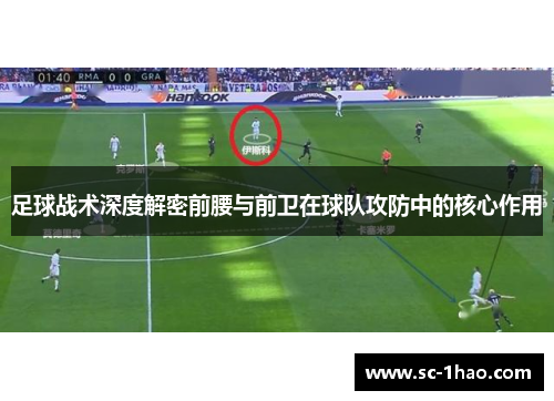 足球战术深度解密前腰与前卫在球队攻防中的核心作用