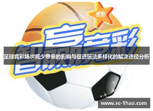 足球竞彩场次减少带来的影响与促进玩法多样化的解决途径分析