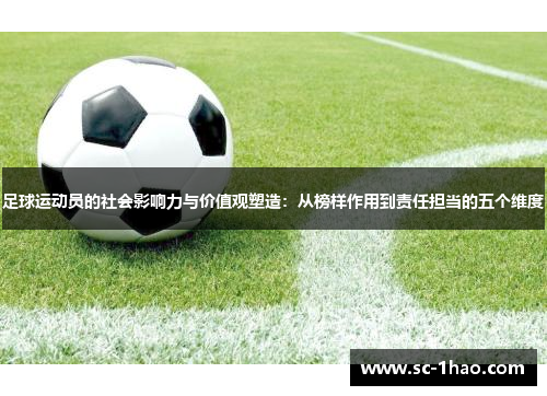 足球运动员的社会影响力与价值观塑造：从榜样作用到责任担当的五个维度