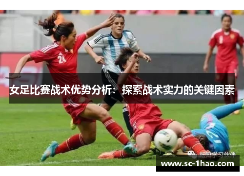 女足比赛战术优势分析：探索战术实力的关键因素