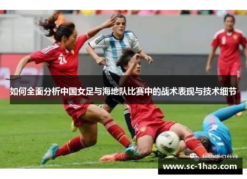 如何全面分析中国女足与海地队比赛中的战术表现与技术细节