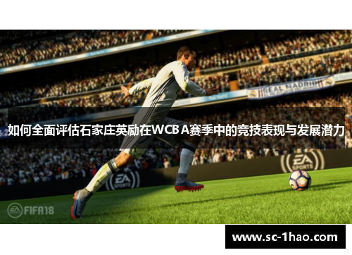 如何全面评估石家庄英励在WCBA赛季中的竞技表现与发展潜力