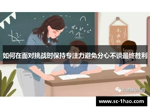 如何在面对挑战时保持专注力避免分心不谈最终胜利
