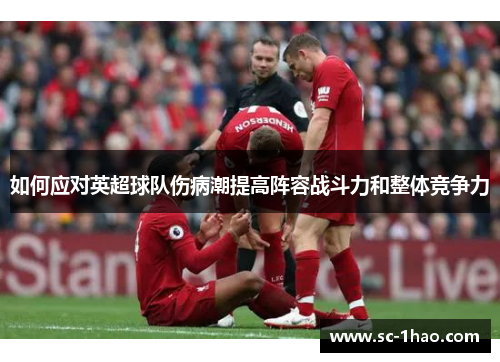 如何应对英超球队伤病潮提高阵容战斗力和整体竞争力