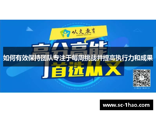 如何有效保持团队专注于每周挑战并提高执行力和成果