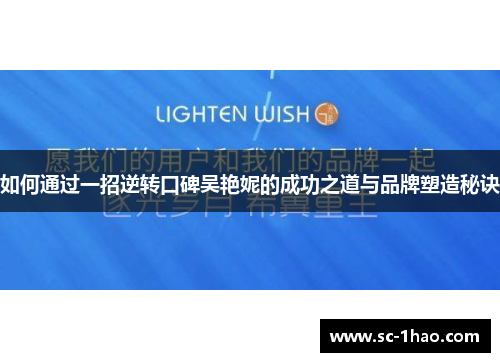 如何通过一招逆转口碑吴艳妮的成功之道与品牌塑造秘诀