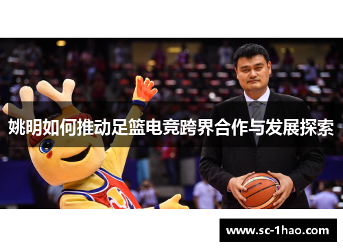 姚明如何推动足篮电竞跨界合作与发展探索