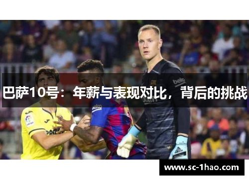 巴萨10号：年薪与表现对比，背后的挑战