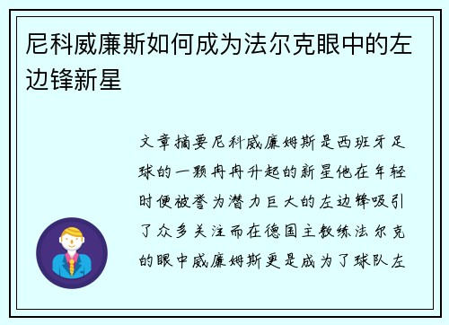尼科威廉斯如何成为法尔克眼中的左边锋新星