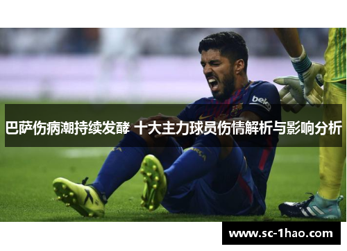 巴萨伤病潮持续发酵 十大主力球员伤情解析与影响分析