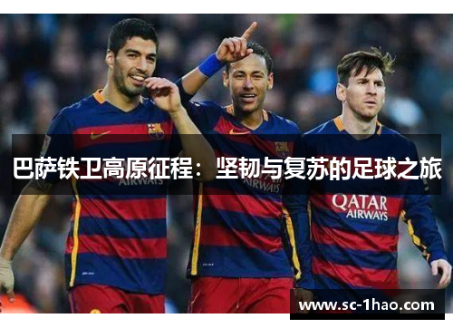 巴萨铁卫高原征程：坚韧与复苏的足球之旅