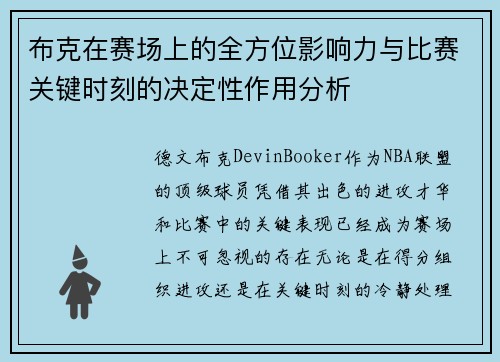 布克在赛场上的全方位影响力与比赛关键时刻的决定性作用分析