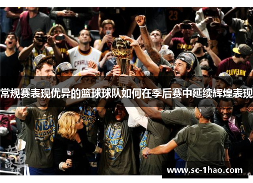 常规赛表现优异的篮球球队如何在季后赛中延续辉煌表现 常规赛表现优异的篮球球队如何在季后赛中延续辉煌表现