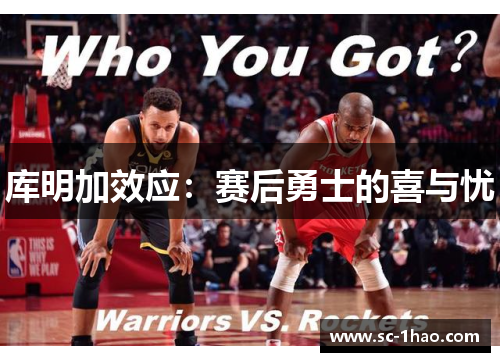 库明加效应：赛后勇士的喜与忧