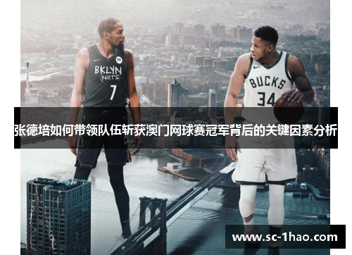 张德培如何带领队伍斩获澳门网球赛冠军背后的关键因素分析 张德培如何带领队伍斩获澳门网球赛冠军背后的关键因素分析