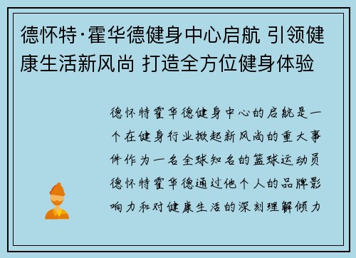 德怀特·霍华德健身中心启航 引领健康生活新风尚 打造全方位健身体验 德怀特·霍华德健身中心启航 引领健康生活新风尚 打造全方位健身体验
