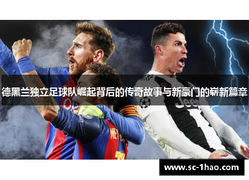 德黑兰独立足球队崛起背后的传奇故事与新豪门的崭新篇章