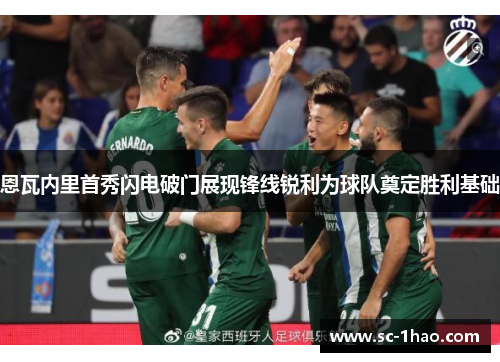 恩瓦内里首秀闪电破门展现锋线锐利为球队奠定胜利基础 恩瓦内里首秀闪电破门展现锋线锐利为球队奠定胜利基础