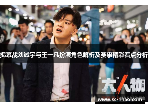 揭幕战刘诚宇与王一凡扮演角色解析及赛事精彩看点分析