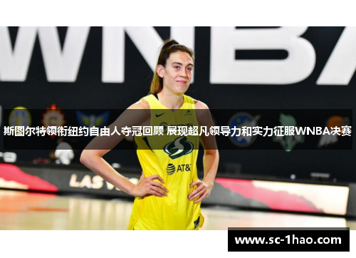 斯图尔特领衔纽约自由人夺冠回顾 展现超凡领导力和实力征服WNBA决赛 斯图尔特领衔纽约自由人夺冠回顾 展现超凡领导力和实力征服WNBA决赛