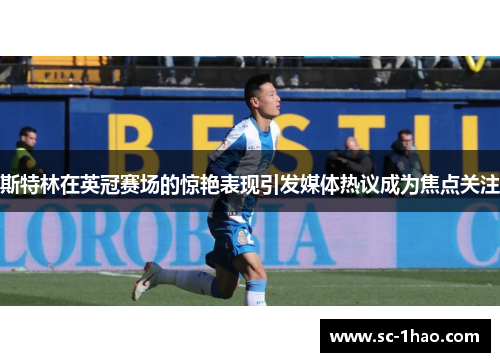 斯特林在英冠赛场的惊艳表现引发媒体热议成为焦点关注
