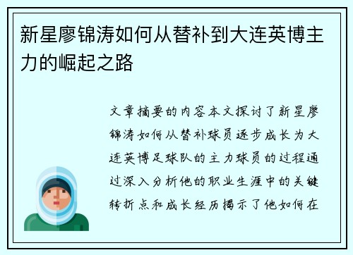 新星廖锦涛如何从替补到大连英博主力的崛起之路