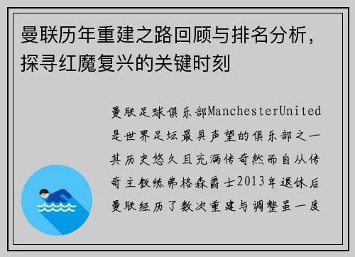 曼联历年重建之路回顾与排名分析,探寻红魔复兴的关键时刻 曼联历年重建之路回顾与排名分析,探寻红魔复兴的关键时刻
