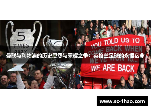 曼联与利物浦的历史恩怨与荣耀之争：英格兰足球的永恒宿命