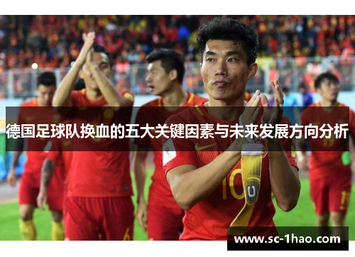 德国足球队换血的五大关键因素与未来发展方向分析