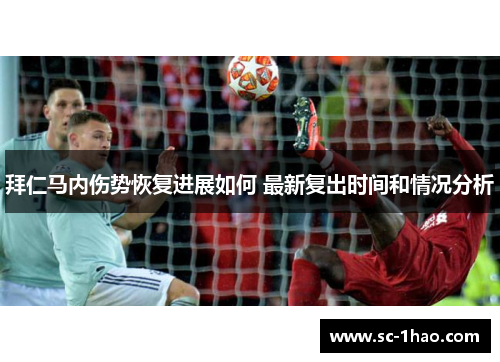 拜仁马内伤势恢复进展如何 最新复出时间和情况分析