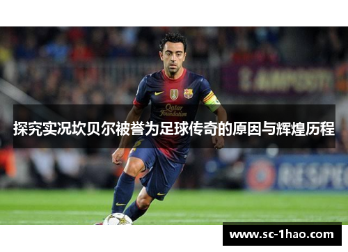 探究实况坎贝尔被誉为足球传奇的原因与辉煌历程