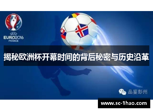 揭秘欧洲杯开幕时间的背后秘密与历史沿革