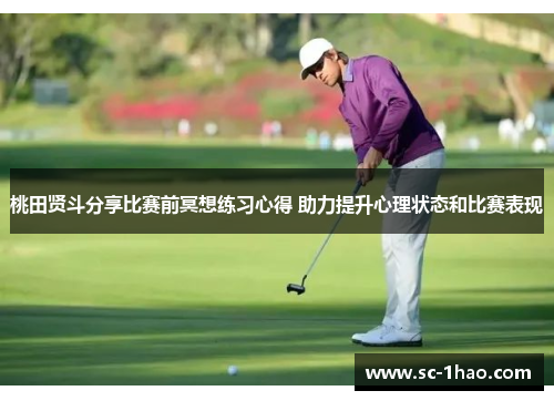 桃田贤斗分享比赛前冥想练习心得 助力提升心理状态和比赛表现