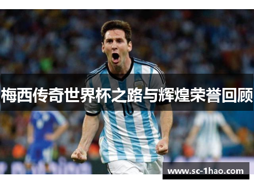 梅西传奇世界杯之路与辉煌荣誉回顾