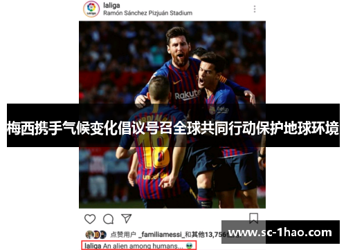 梅西携手气候变化倡议号召全球共同行动保护地球环境