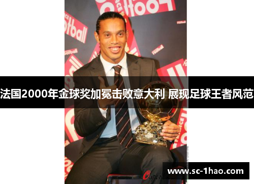 法国2000年金球奖加冕击败意大利 展现足球王者风范