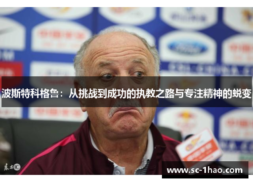 波斯特科格鲁：从挑战到成功的执教之路与专注精神的蜕变