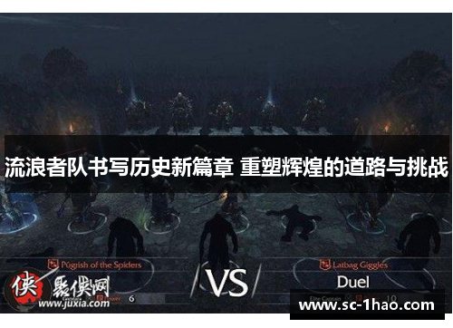 流浪者队书写历史新篇章 重塑辉煌的道路与挑战 流浪者队书写历史新篇章 重塑辉煌的道路与挑战