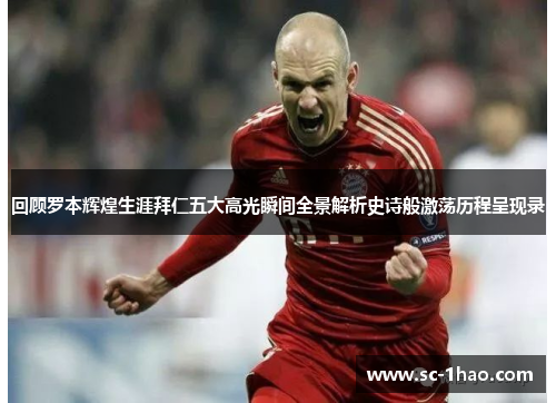 回顾罗本辉煌生涯拜仁五大高光瞬间全景解析史诗般激荡历程呈现录 回顾罗本辉煌生涯拜仁五大高光瞬间全景解析史诗般激荡历程呈现录